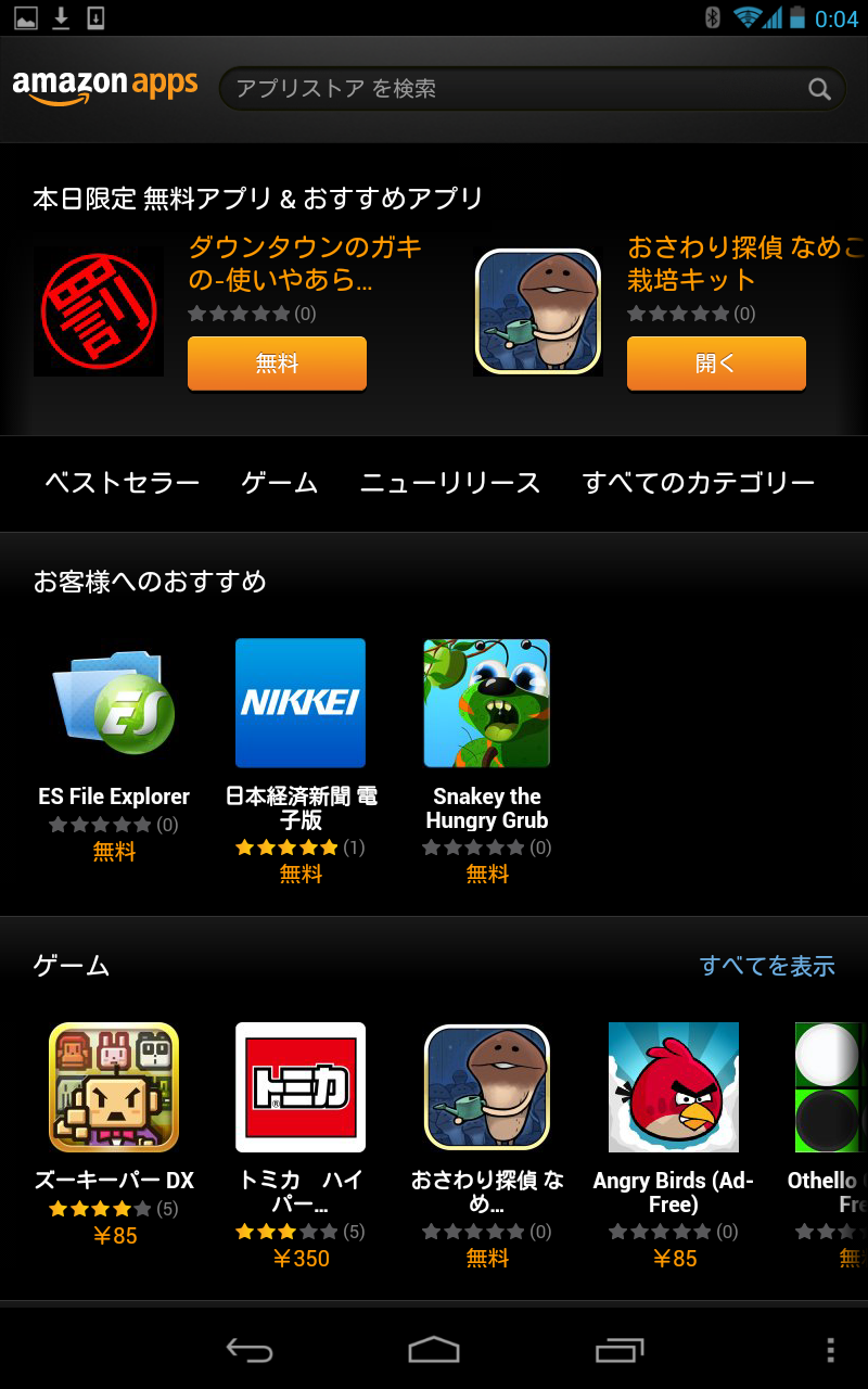 Nexus7 Amazon Android アプリストアをインストールしよう 九州dandy