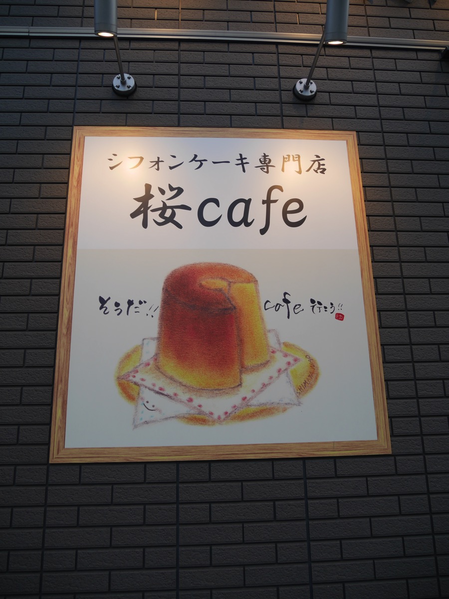 日赤通りのシフォンケーキ専門店 桜cafe シフォン 九州dandy