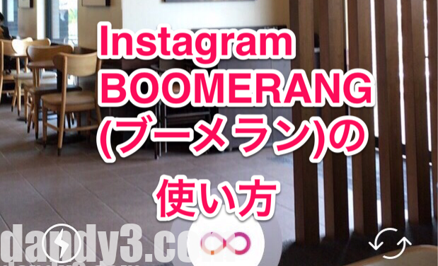 Instagram インスタストーリー Boomerang ブーメラン の使い方 九州dandy