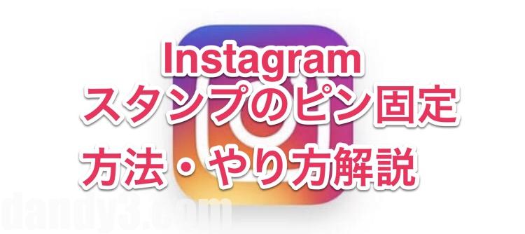 Instagram インスタスタンプピン固定の方法 やり方解説 九州dandy